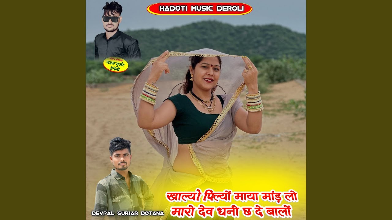 Khalyo Pilyo Maya Mand Lo Maro Dev Dhani Ch Debalo