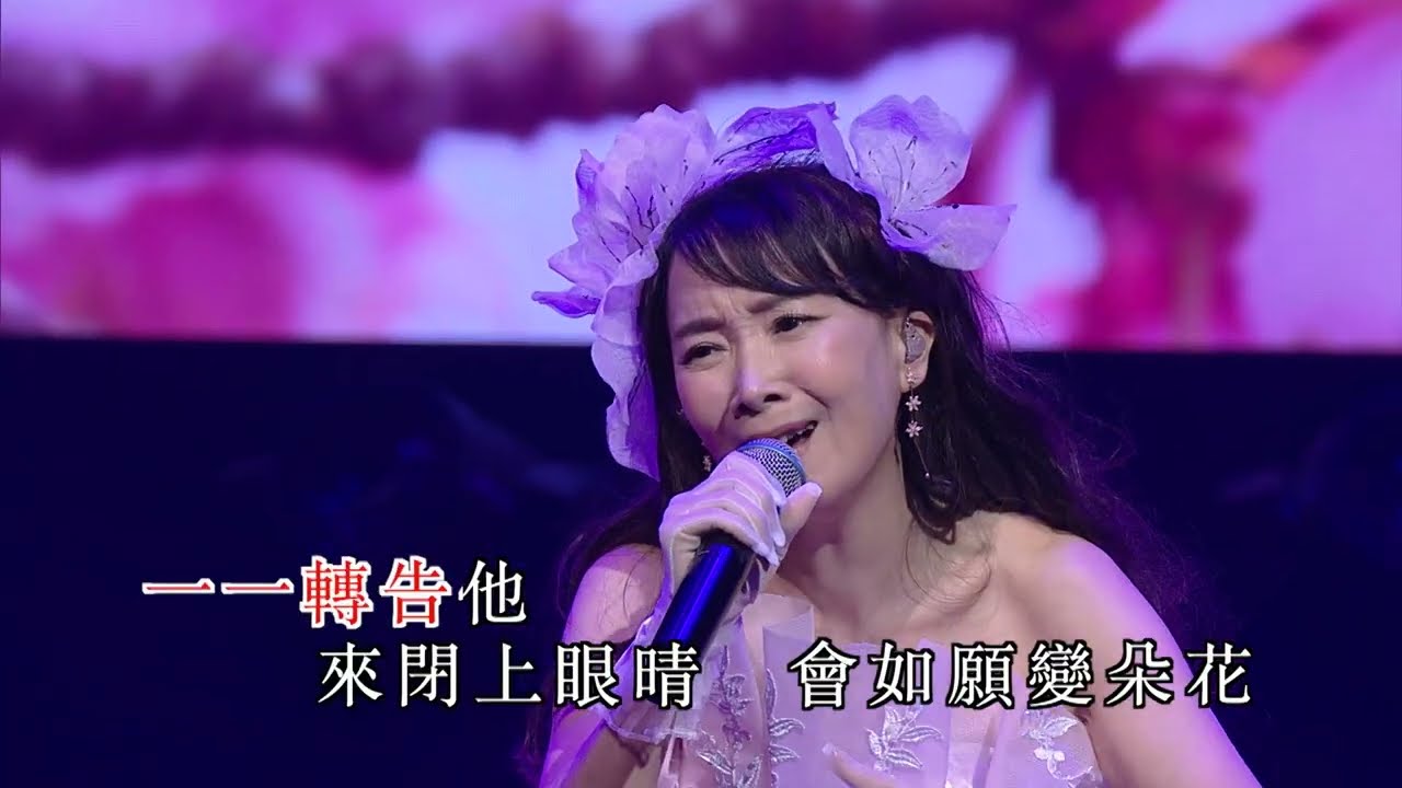 櫻花說｜陳美齡｜陳美齡美麗人生演唱會