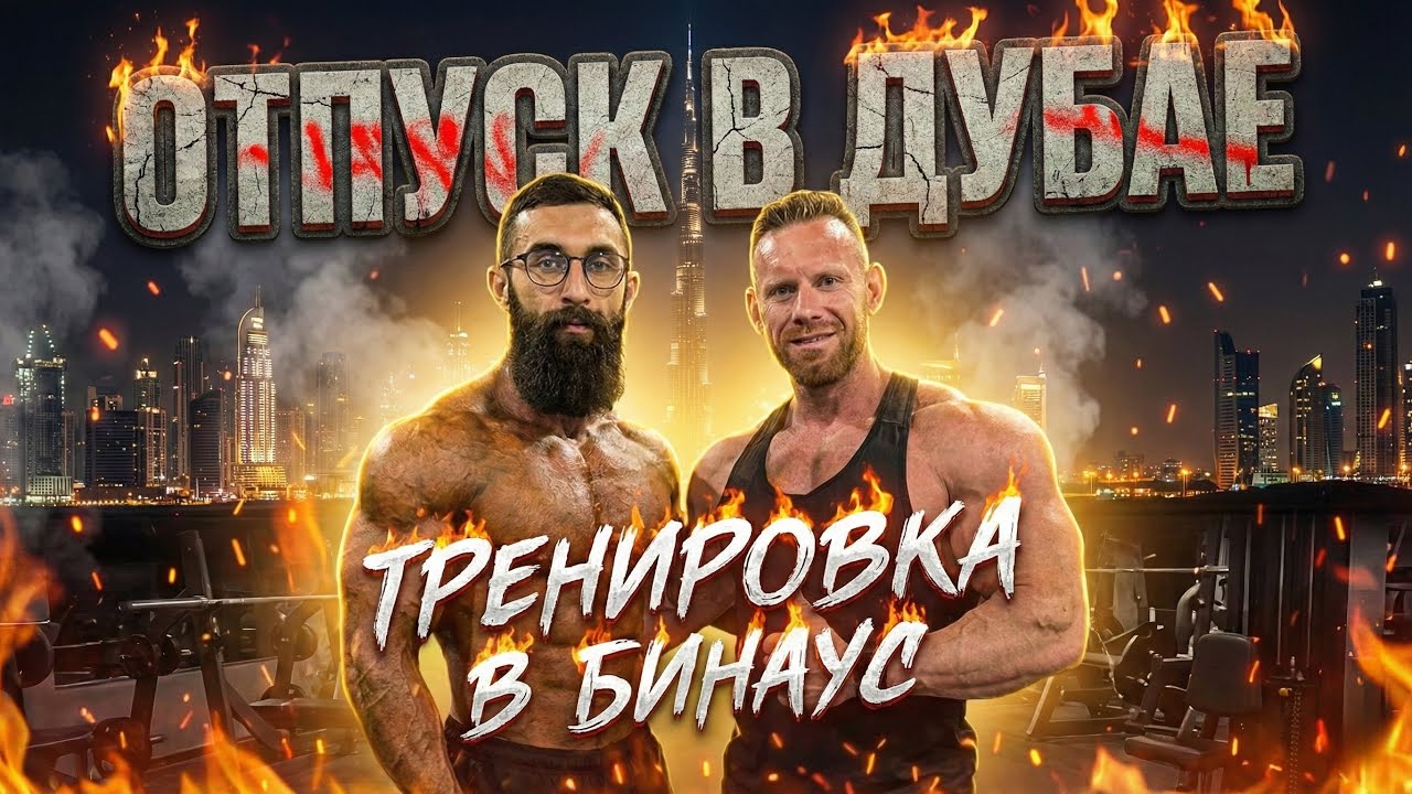 Отпуск в Дубаи/ Тренировки в BINOUS