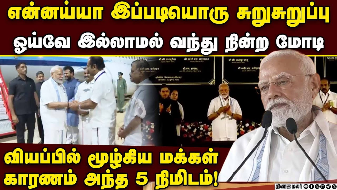 ஓய்வா எனக்கா! 74 வயதில் சிங்கம் போல் வந்த மோடி modi in tuticorin | modi tn visit modi thoothukudi