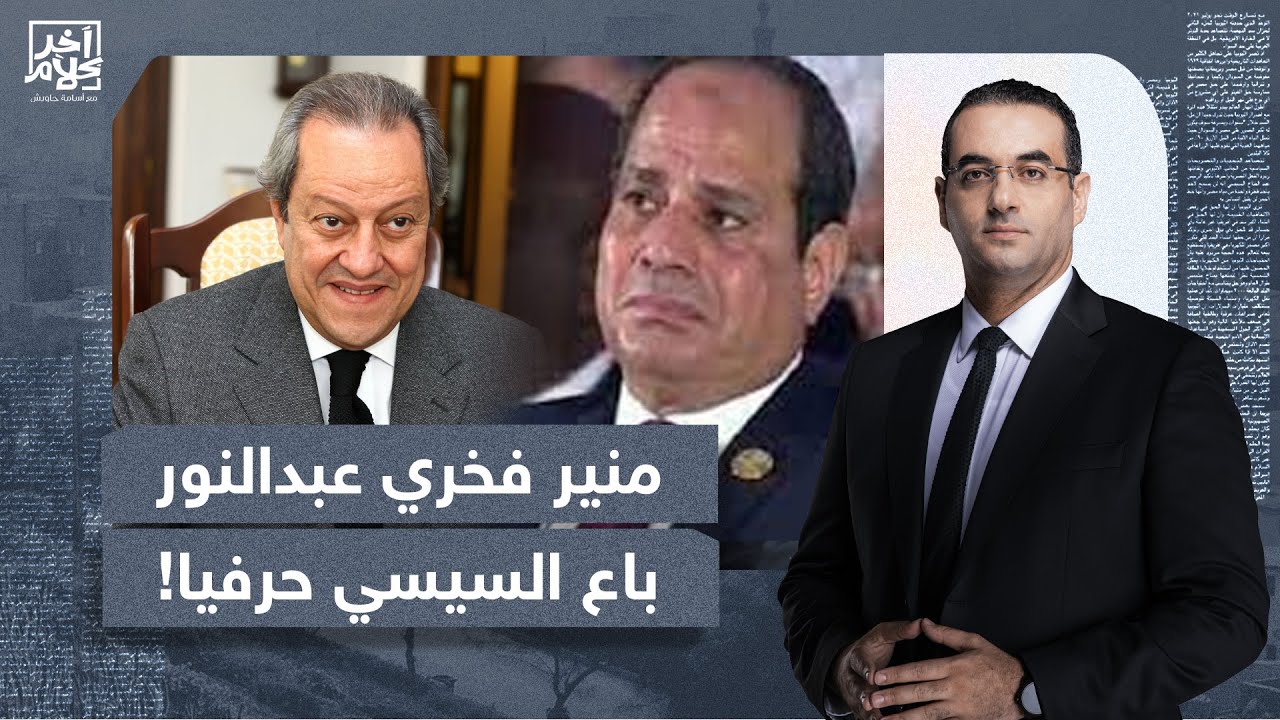 أسامة جاويش: النهاردة رجل السيسي المخلص انقلب عليه وتقمص دوري أنا شخصيا!