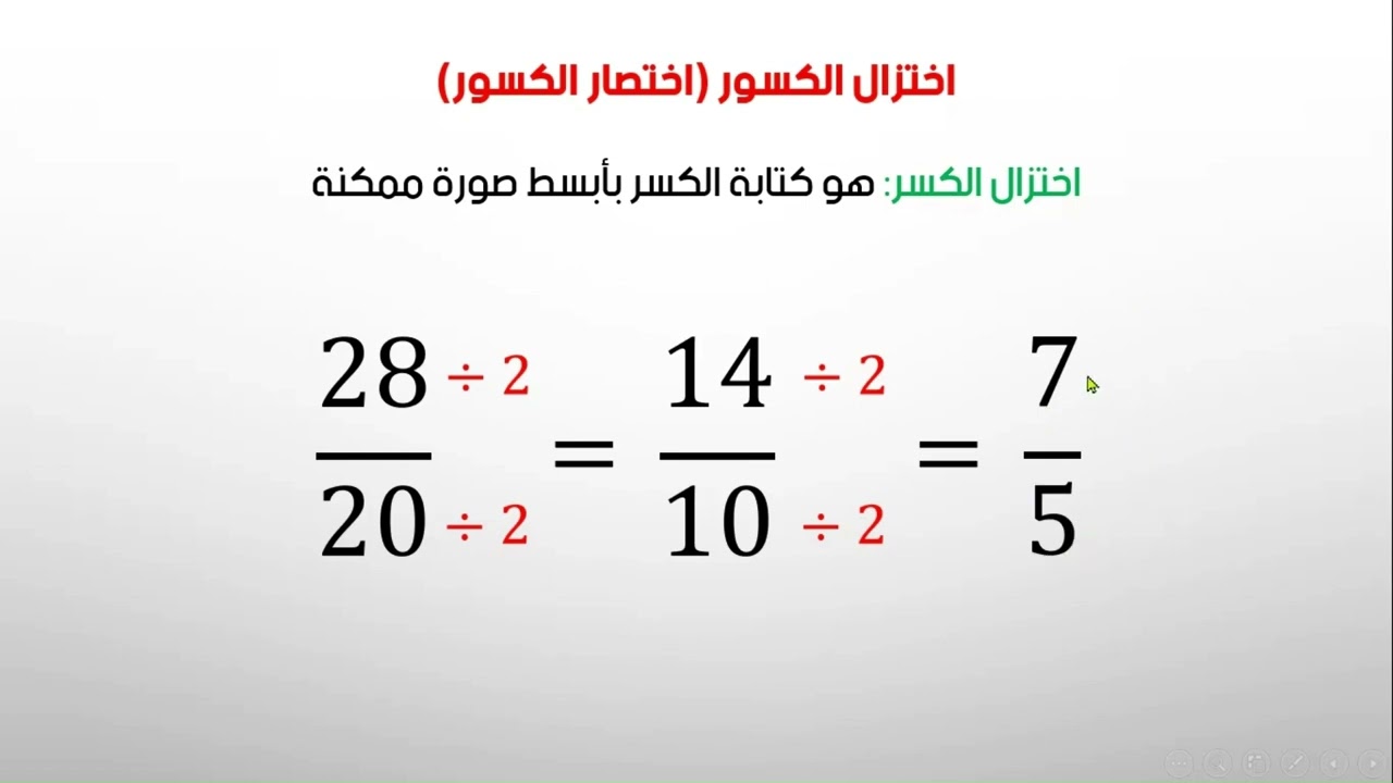 اختزال الكسور/ الدرس الثاني من سلسلة الكسور/