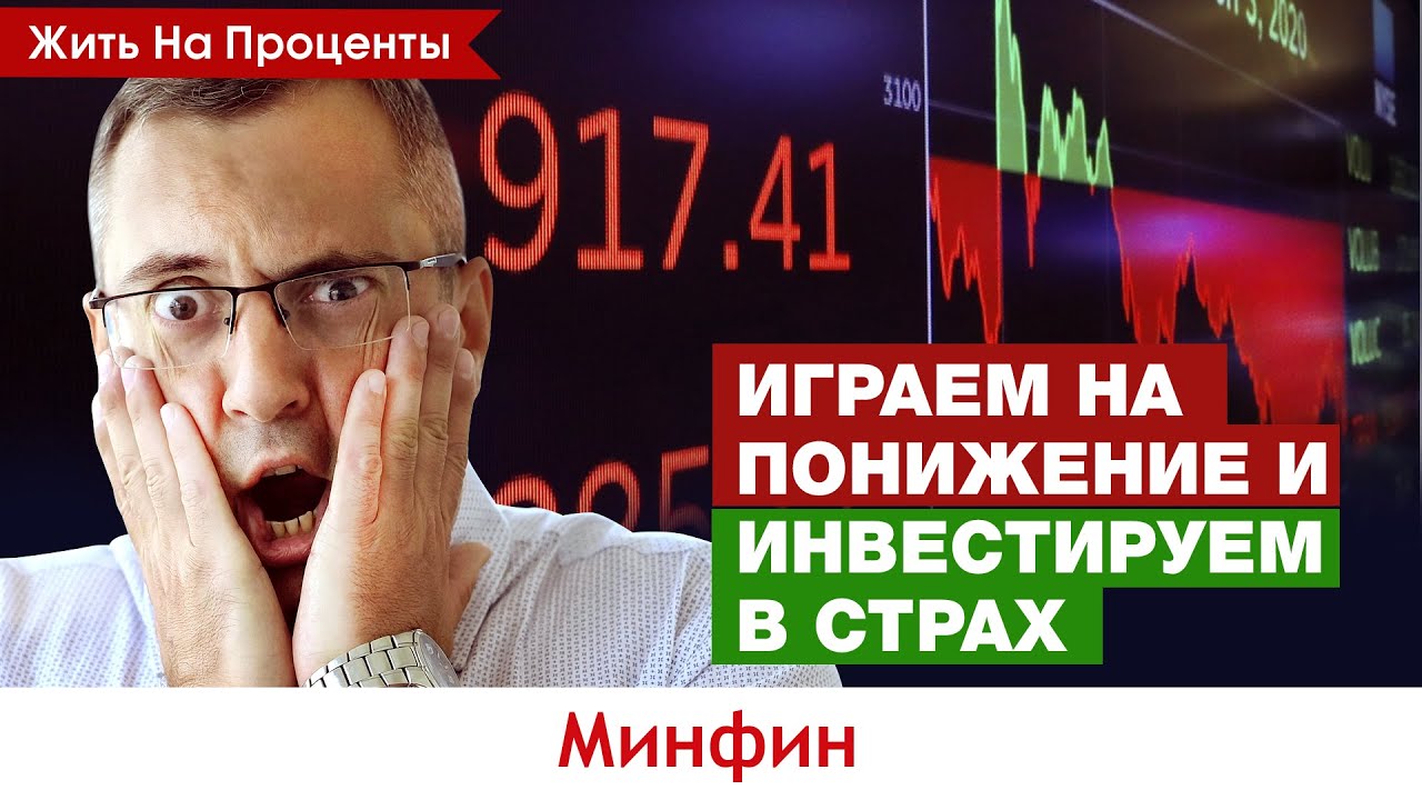 Инвестируем в индекс страха VIX. Как купить волатильность? / Жить на проценты