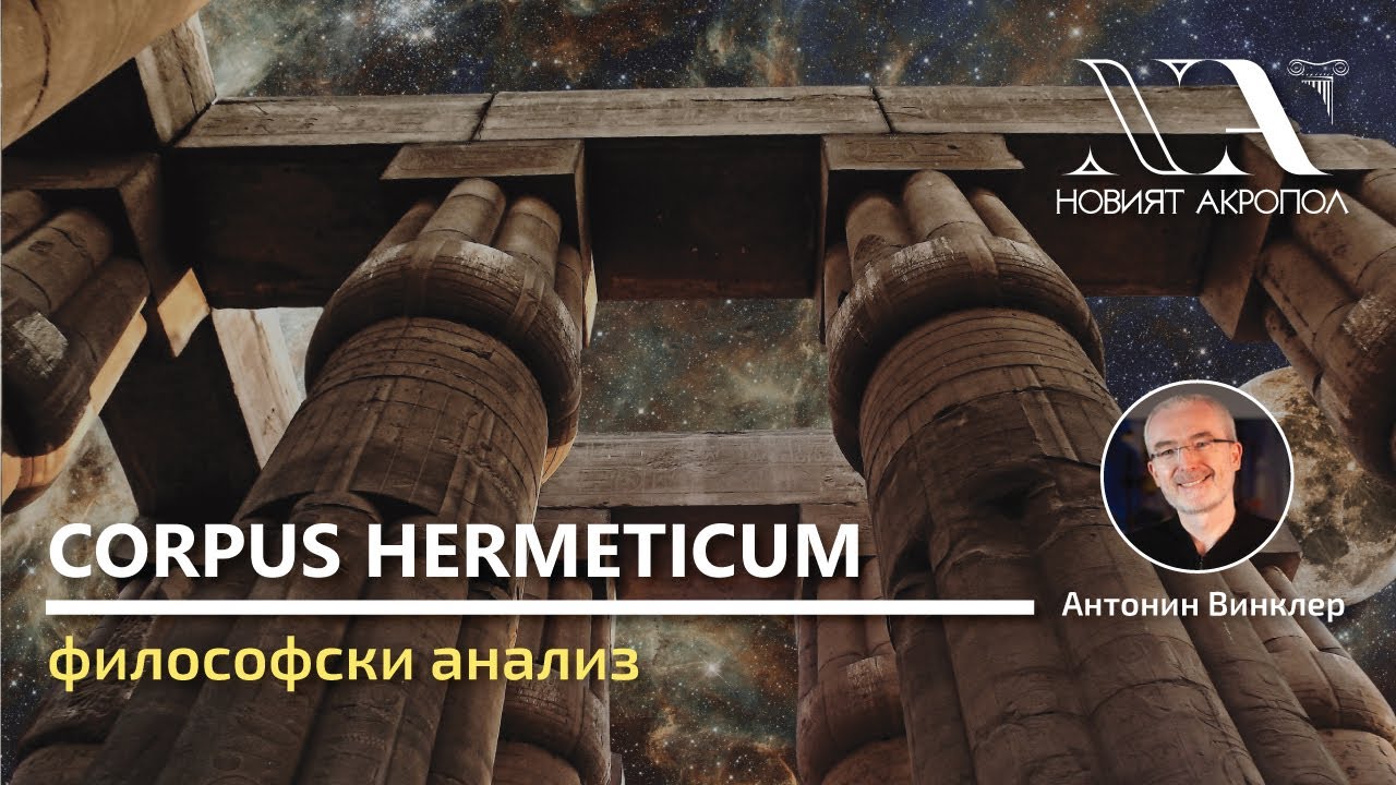 Corpus Hermeticum - Философски анализ на текста - лекция на Антонин Винклер