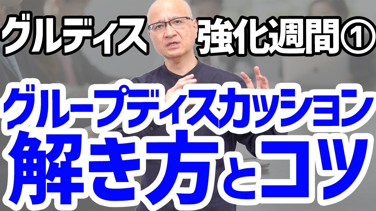 【知らないと即落ち】グループディスカッション選考で絶対に知っておくべき解法の基本と注意点