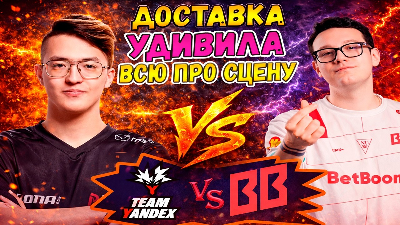 ДОСТАВКА СОТВОРИЛА НЕВОЗМОЖНОЕ - BetBoom vs Yandex - PGL Wallachia S7 - ХАЙЛАЙТЫ