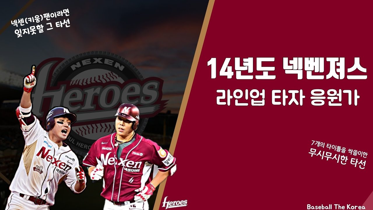 넥센(키움)팬이라면 잊지 못할 14년도 넥벤져스 타순 응원가ㅣ추억의 그 시절 14시즌 넥센 히어로즈 라인업