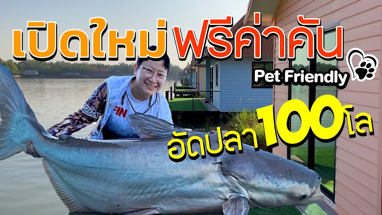 โปรลับ!?! บ่อตกบึกเปิดใหม่ ใกล้กรุง  จ่าย 0 บาท ห้องแอร์แค่ 300/ วัน อัดบึก 100 โล @finadii