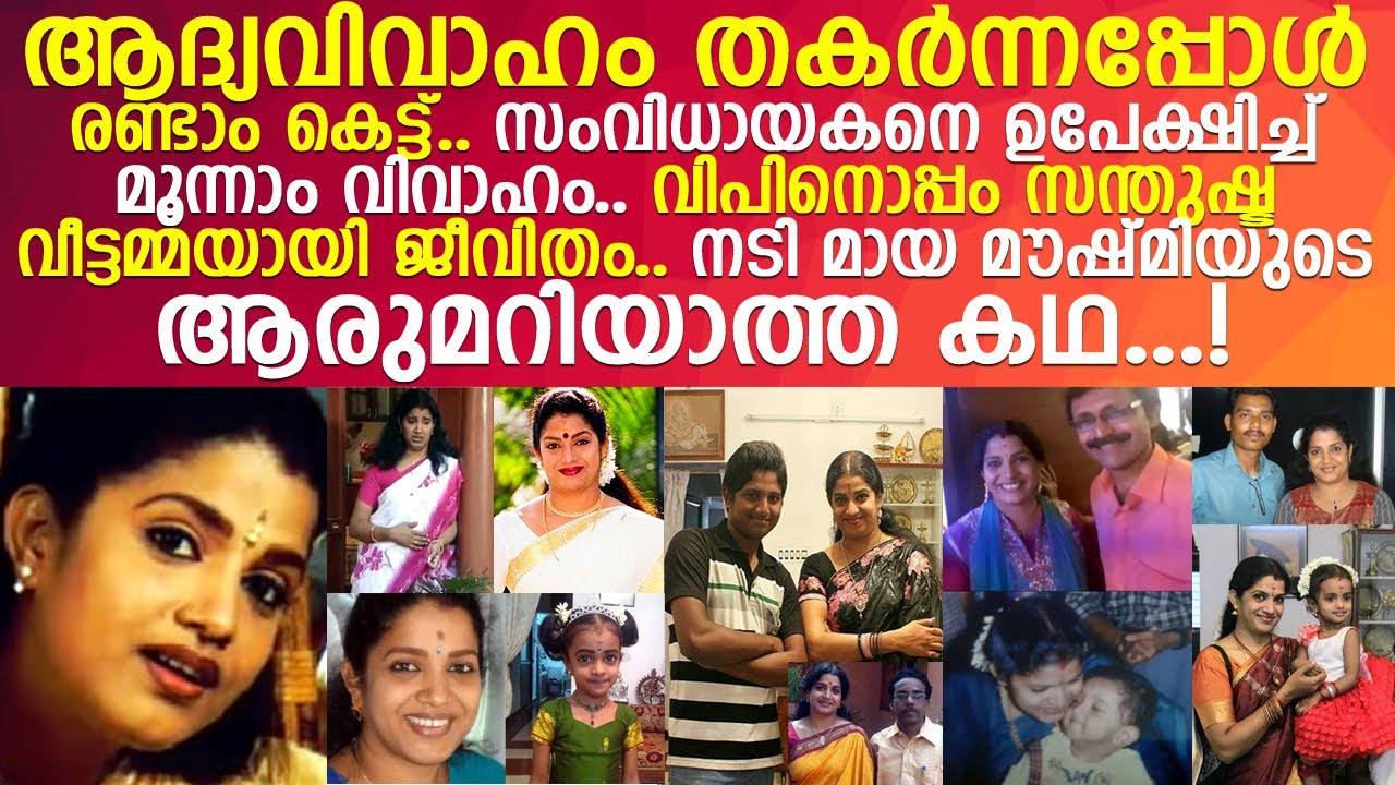 രണ്ടു വിവാഹവും പരാജയപ്പെട്ടു.. വിപിനുമായി മൂന്നാം വിവാഹം.. നടി മായ മൗഷ്മിയുടെ ആരുമറിയാത്ത കഥ!! Maya