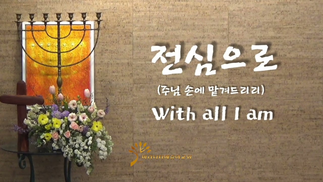 🙏전심으로 / With all I am / hillsong / 이 엘리쉐바 1시간 연속 /주님 손에 맡겨드리리
