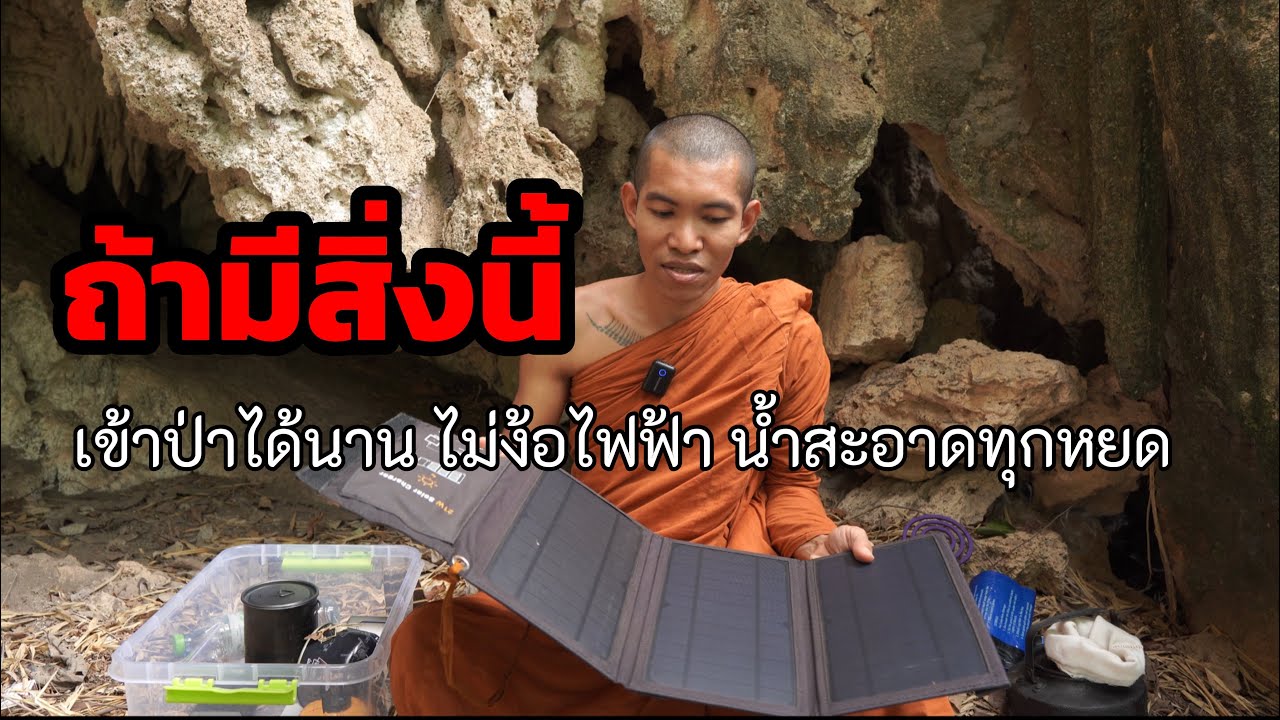 เข้าป่าเอาอะไรไปบ้าง ทำไมถึงเดินป่าได้นานเป็นเดือน มีสิ่งนี้ ไม่ง้อ ไฟฟ้า - เสียงป่าสะอื้น