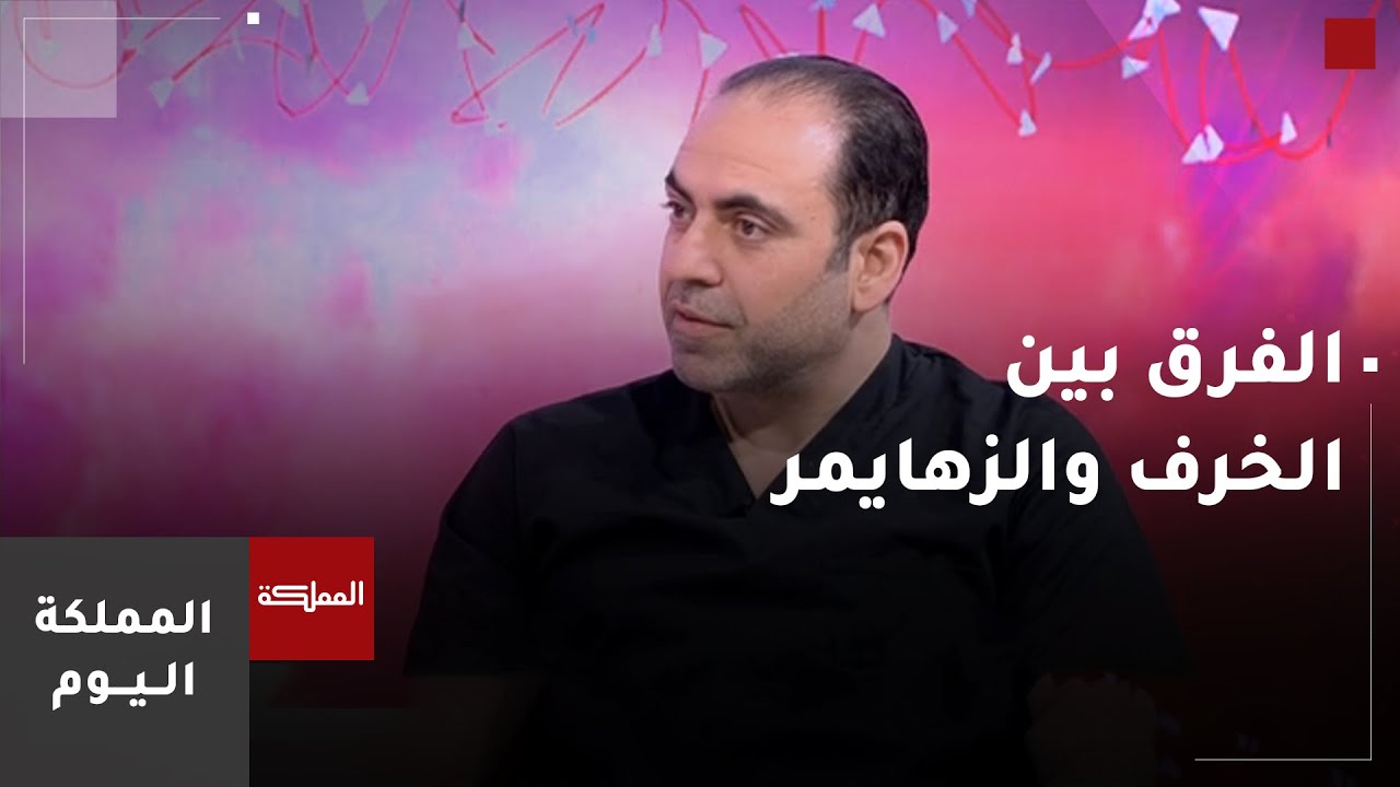 أهمية التشخيص المبكر في التمييز بين الخرف والزهايمر