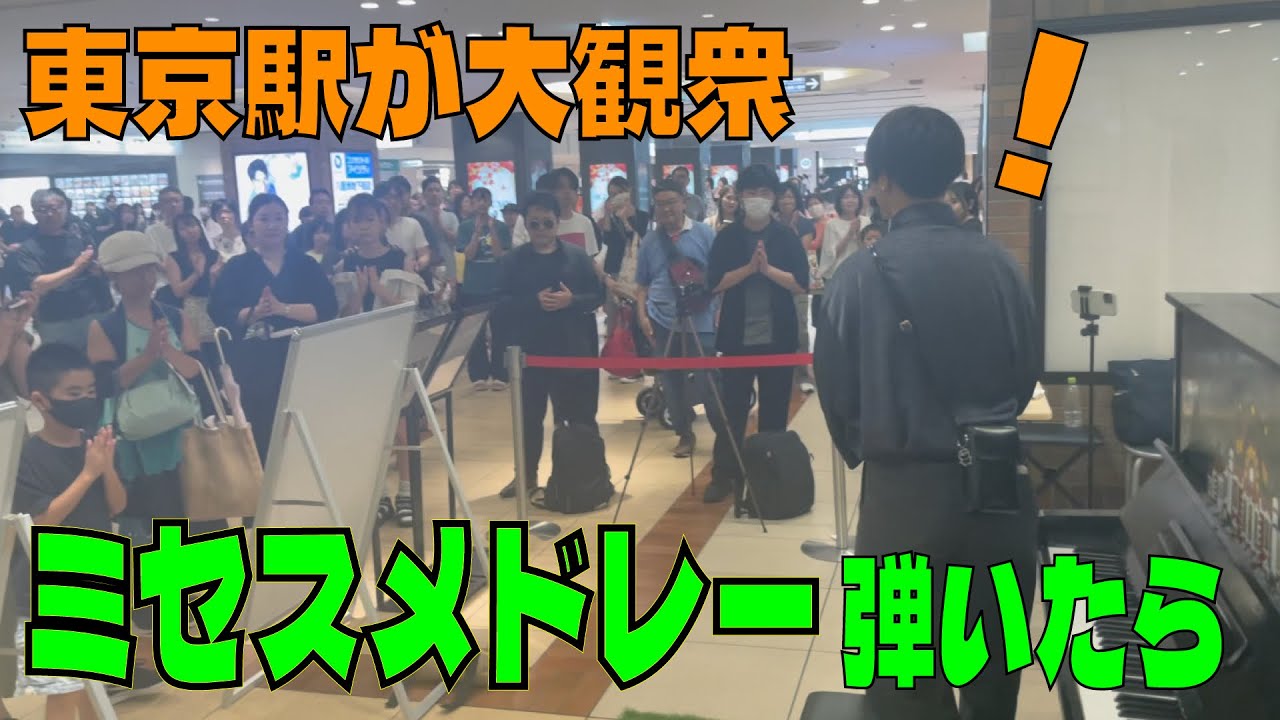 東京駅で僕だけの『ミセスメドレー🍏』弾いたら、ライブ会場になった？？？　(ライラック,点描の歌,僕のこと,soranji,ケセラセラ) 【東京駅ストリートピアノ】