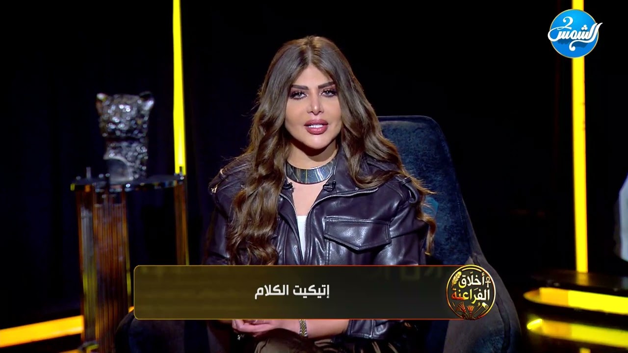 لو الكلام من فضة يبقي السكوت من دهب.. تفاصيل إتيكيت الكلام عند الفراعنة مع مروة سليمان
