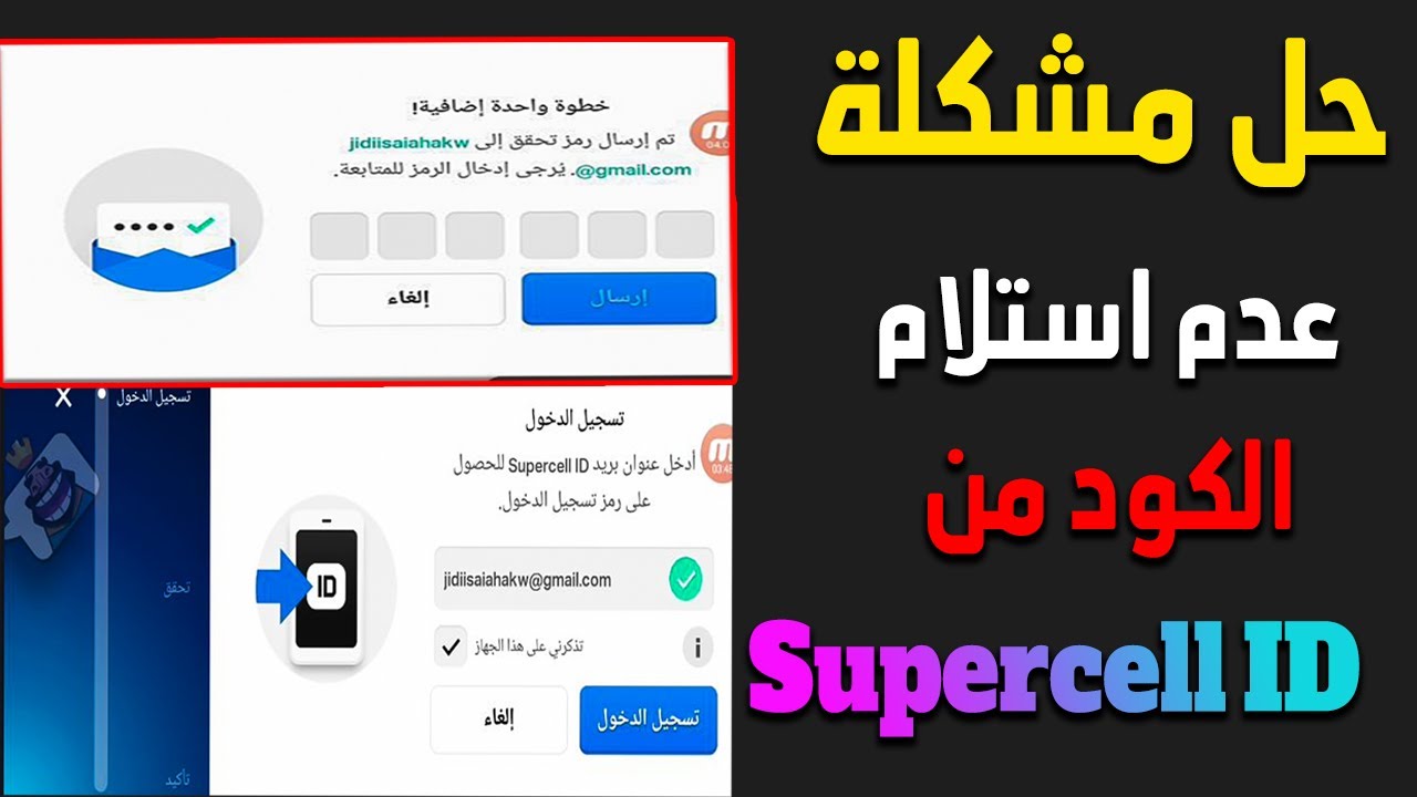 حل مشكلة عدم وصول الرمز من سوبر سيل كلاش اوف كلانس تفعيل استلام الرمز لحساب جوجل