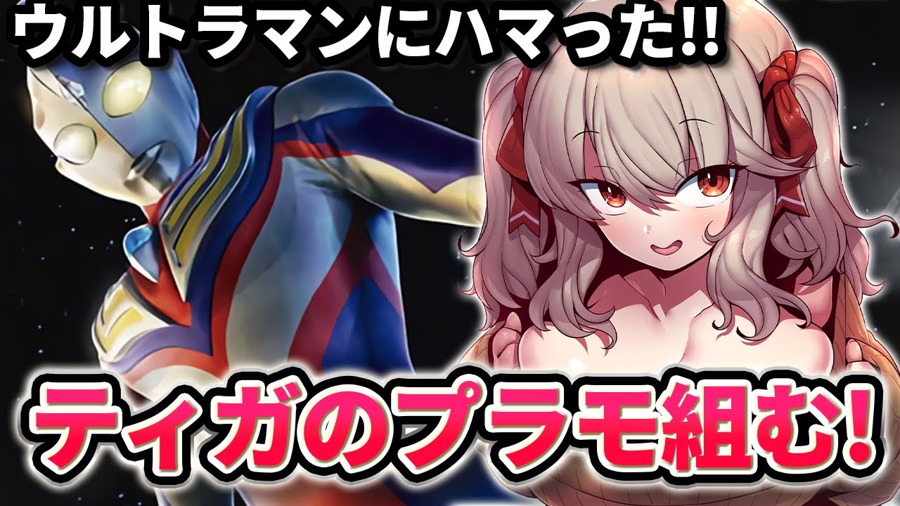 【 ウルトラマン プラモデル 】今日は好きなだけ特撮の話をしていいぞ！！ ウルトラマンティガ作りながらオタ語り【 木漏日わんこ/Vtuber 】
