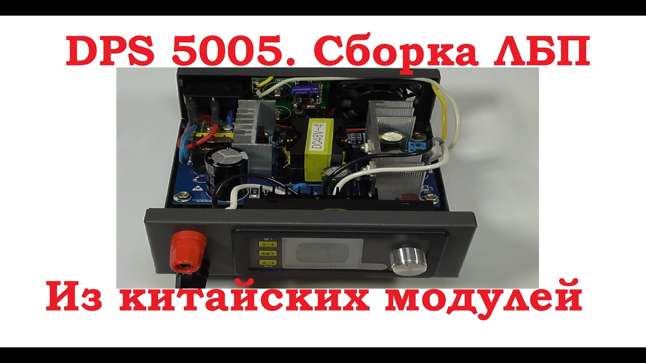 DPS 5005  Сборка блока питания из китайских модулей.