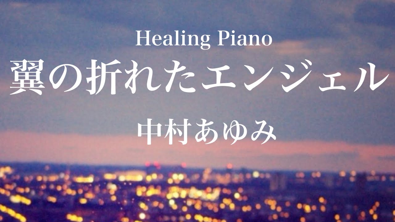 翼の折れたエンジェル（中村あゆみ）癒しピアノ・フルver