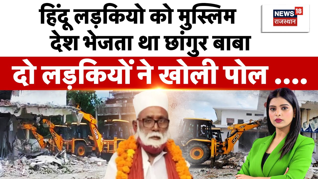 Chhangur Baba Case Update :छांगुर बाबा पर सनसनी खुलासा, पुलिस के उड़े होश! | UP News | N18P | Top