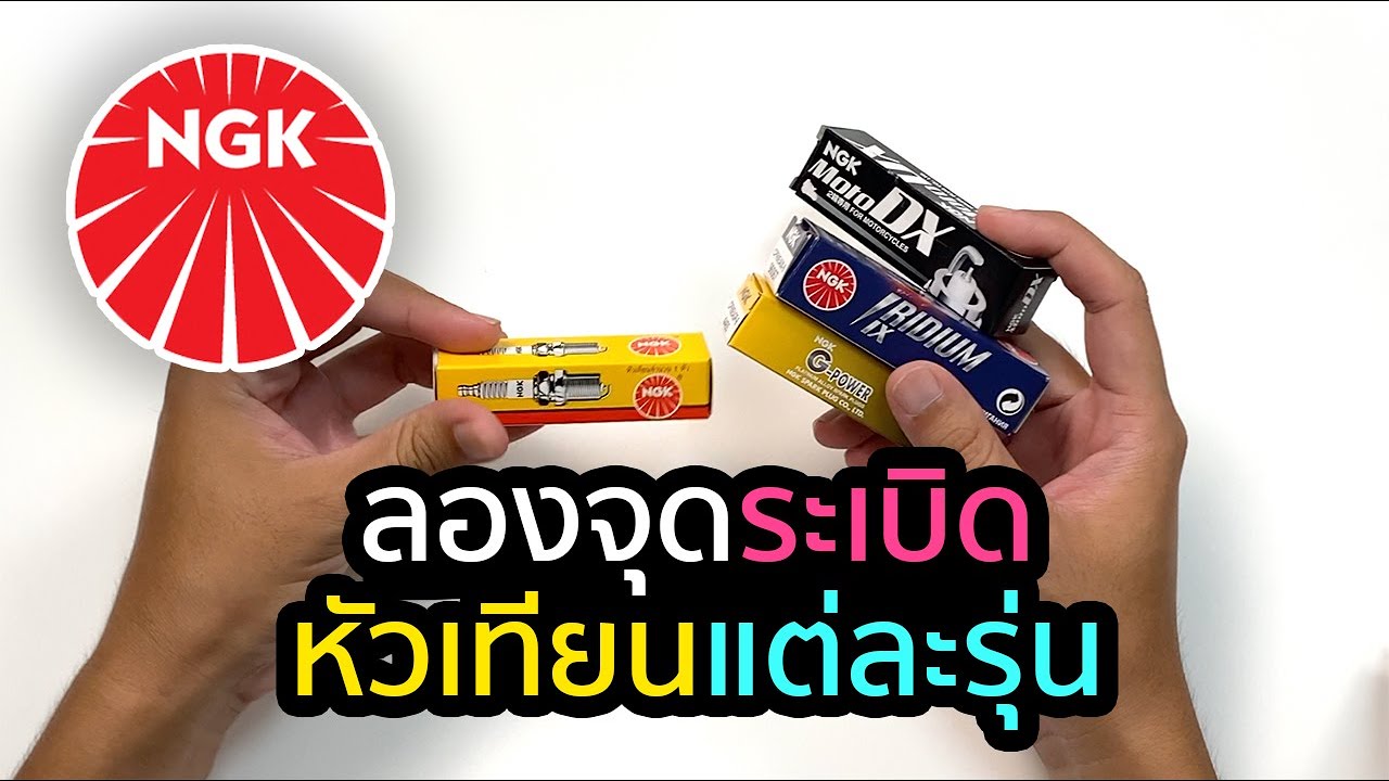 จุดระเบิดหัวเทียน 🔥 NGK แต่ละรุ่น G-Power | Iridium | MotoDX