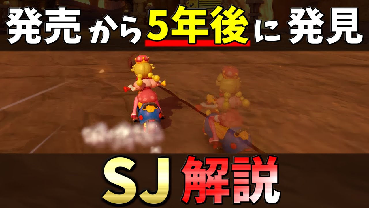 発売から5年経って発見されたテクニック『SJ』を解説【マリオカート8DX】