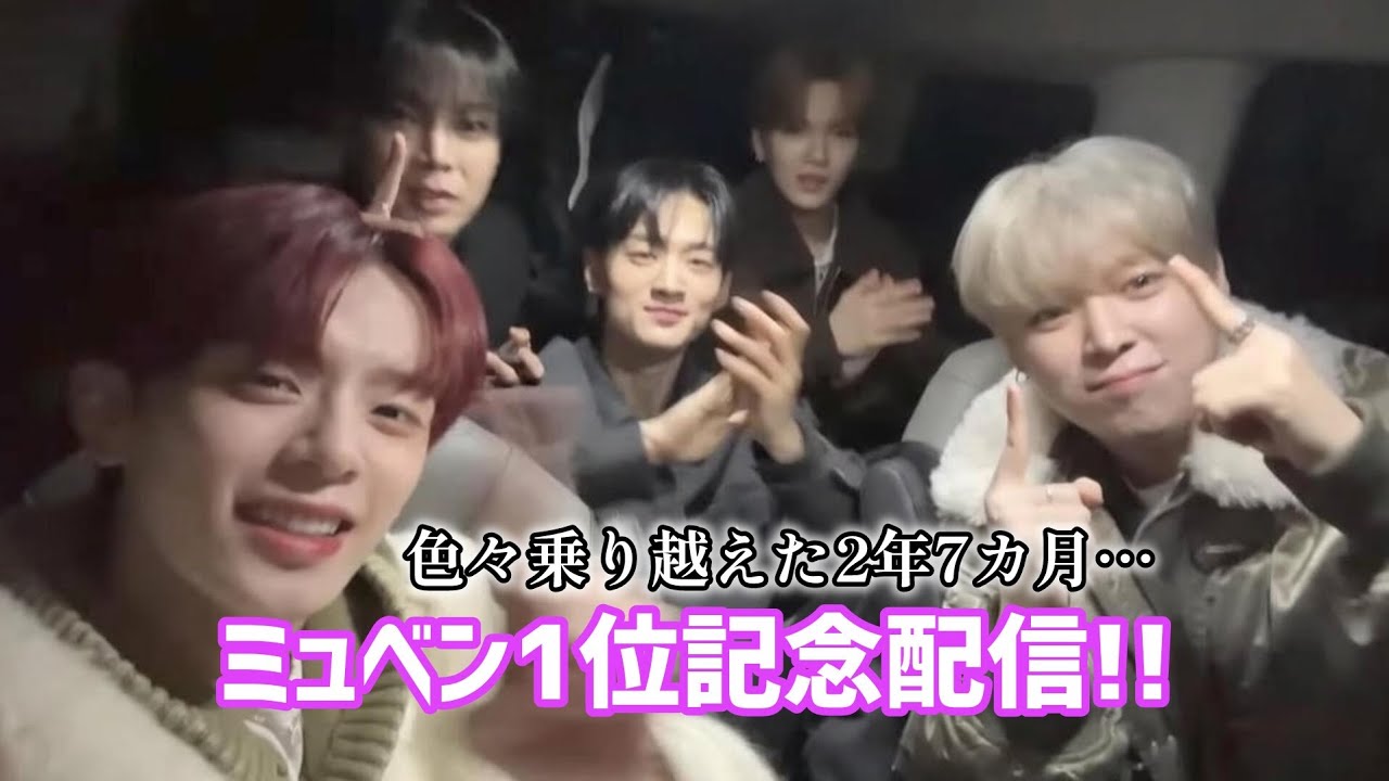 【VERIVERY】心から欲しかった1位！ミュベン1位おめでとう！記念配信【カンミン ヨノ ドンホン ヨンスン ケヒョン 日本語字幕】