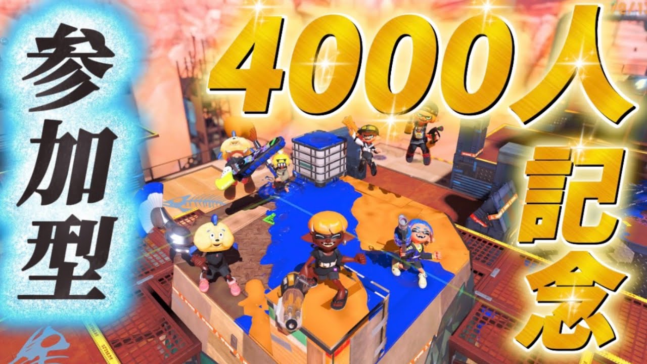 【参加型】4000人記念配信！！！！！【スプラトゥーン3】