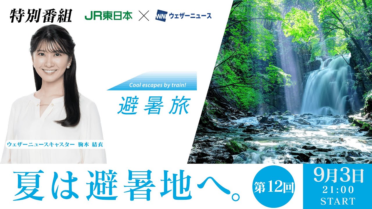 【JR東日本×ウェザーニュース】避暑旅タイアップ特別企画　第12回出演：駒木結衣