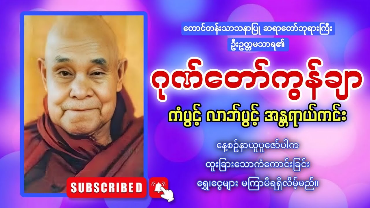 တောင်တန်းသာသနာပြု ဆရာတော် ဦးဥတ္တမသာရ၏ ဂုဏ်တော်ကွန်ချာကိုးကြိမ်ကိုးခေါက် 🙏🙏🙏