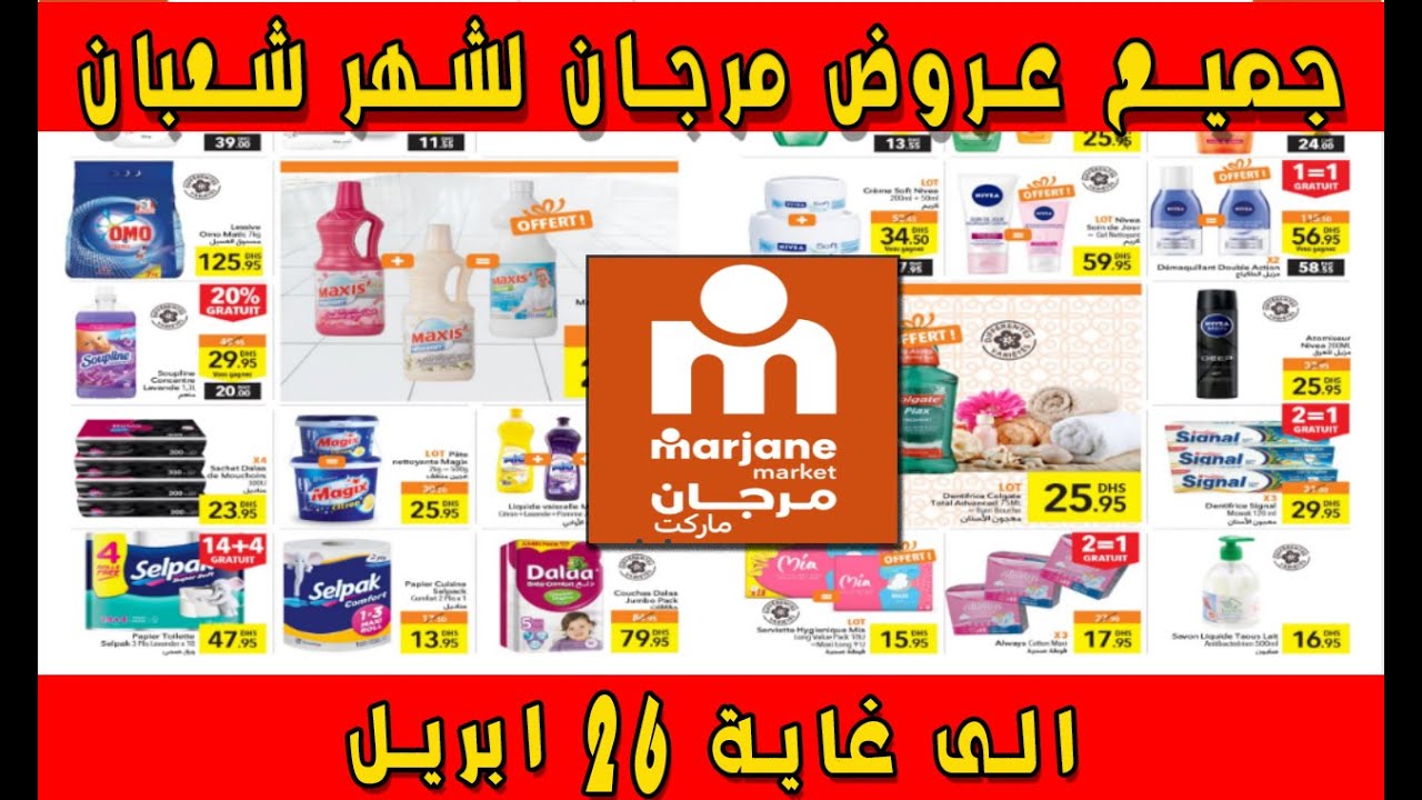 جديد عروض 🤩مرجان ماراكت marjane market الى غاية 📣 26-04-2020 لمواد التغدية الاساسية