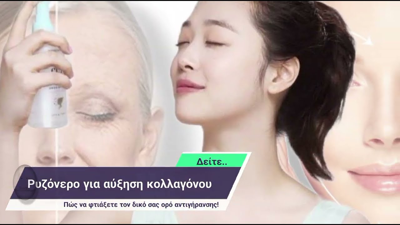 Ορός αντιγήρανσης με ρυζόνερο για αύξηση κολλαγόνου!