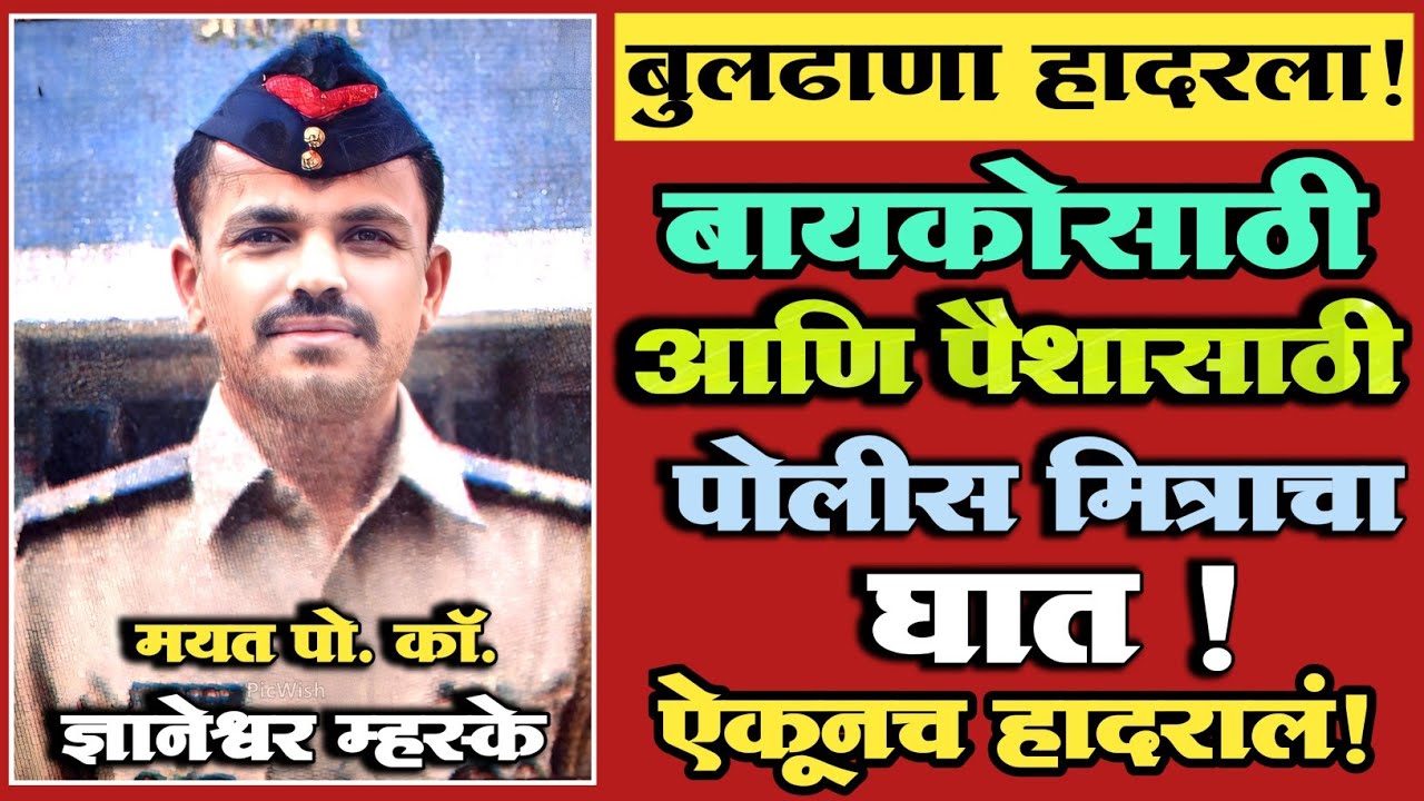 🔴 EP 118 |बायकोसाठी आणि पैशासाठी पोलीस मित्राचा केला घात!|Marathi Crime Story|Vishaych Khol|News|