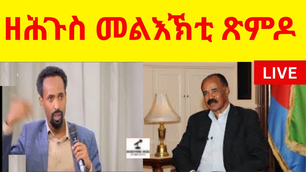 BREAKING News   ዘሕጉስ መልእኽቲ ጽምዶ