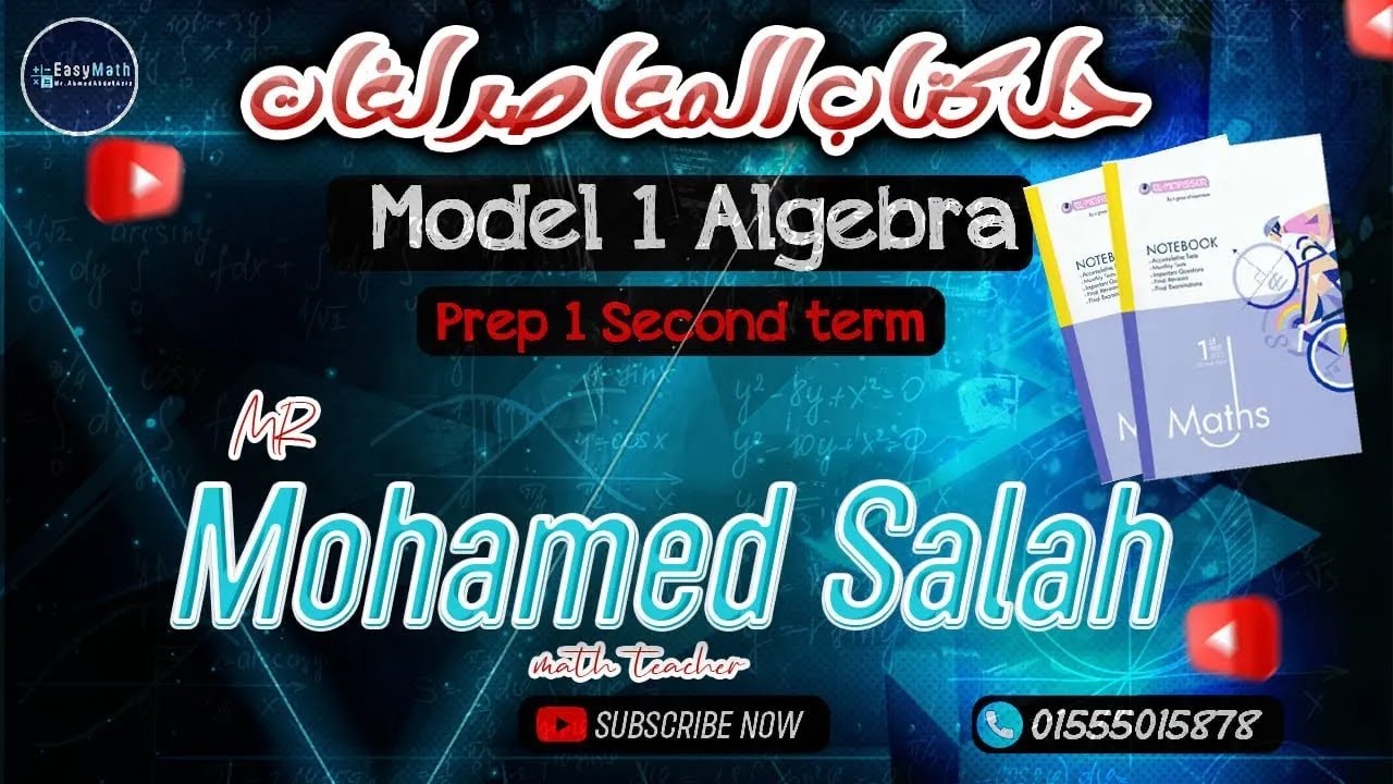 حل امتحانات كتاب المعاصر اولي اعدادي 2023 |  prep 1 algebra model 1 school book |