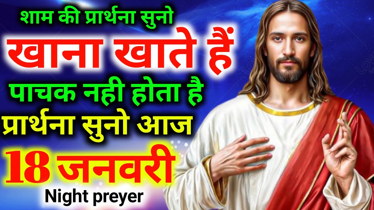 शाम की प्रार्थना🙌खाना खाते हैं👉पाचक नही होता है प्रार्थना सुनो आज#sham ki preyar 
