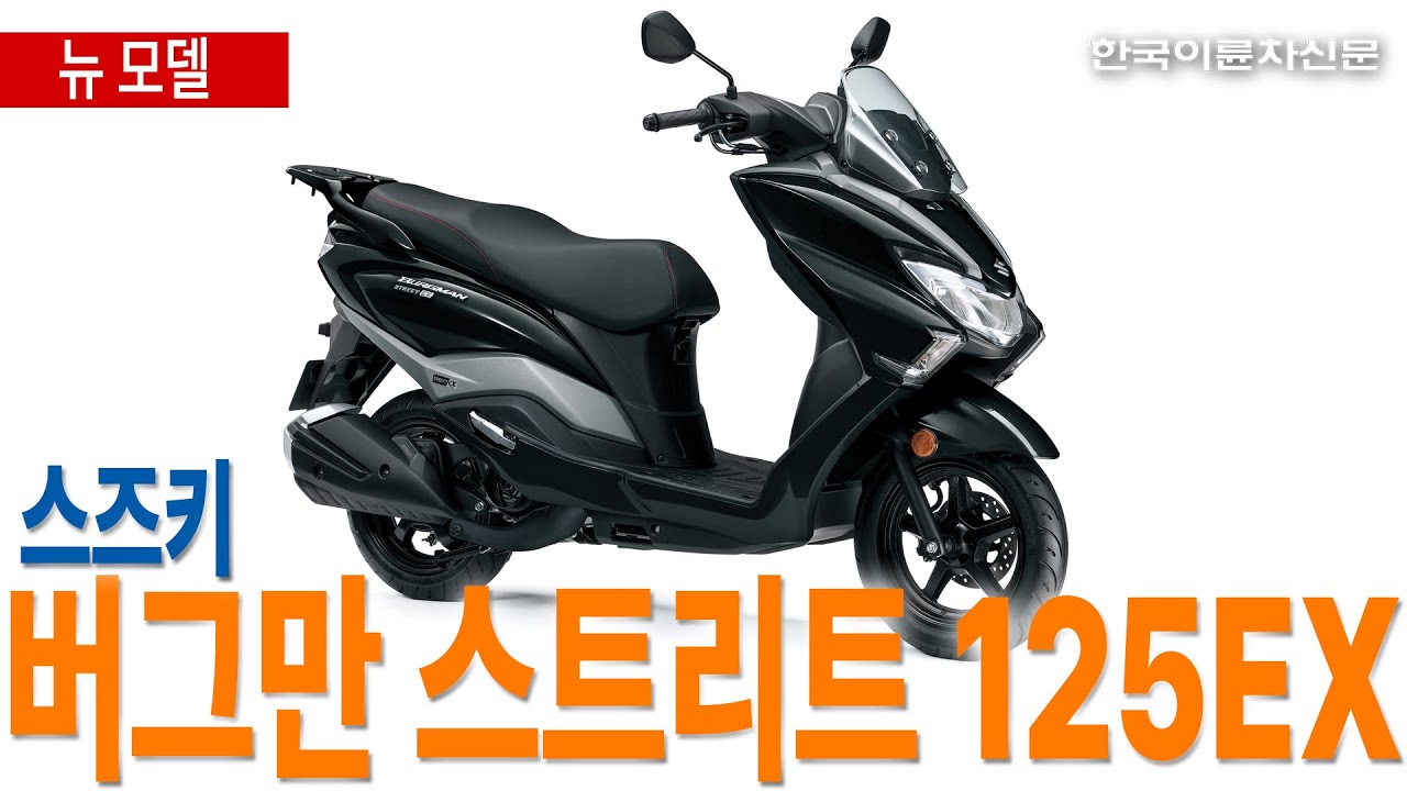 스즈키 유틸리티 스포츠 스쿠터 '버그만 스트리트 125EX' 출시, 10월 뉴 모델