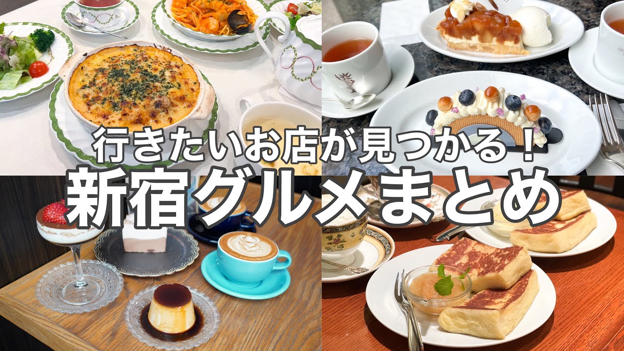 【東京･新宿】新宿おすすめカフェグルメ6選／〜行きたいが見つかる名店特集〜