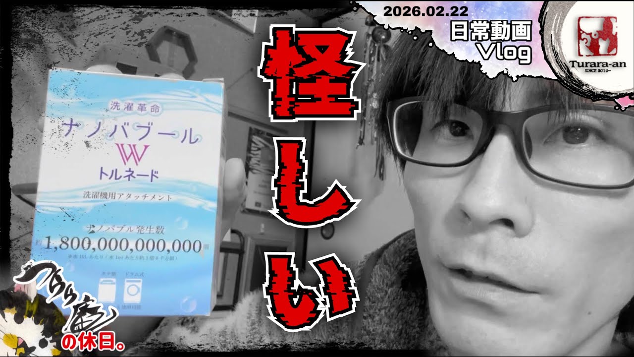【日曜Vlog】ナノバブールで臭いが消えるか試してみた Amazon購入品紹介・他 つらら庵