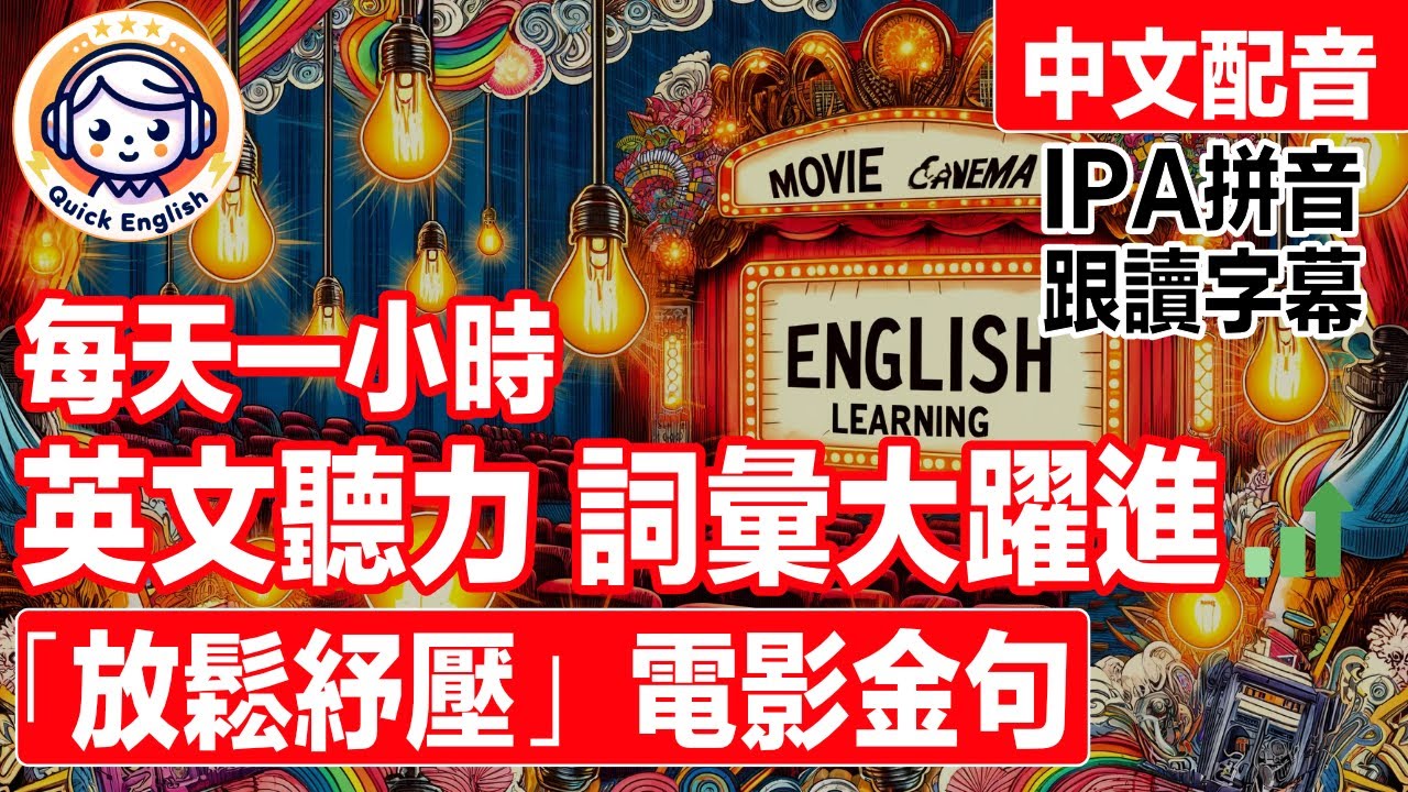 動態跟讀字幕「放鬆紓壓」電影金句 英文聽力暴漲練習！中文語音解說，強效提升聽力理解！邊睡邊聽！英語學習者 超效訓練法！零基礎學英文｜背景播放｜美國人口音｜一小時聽英文｜One Hour English