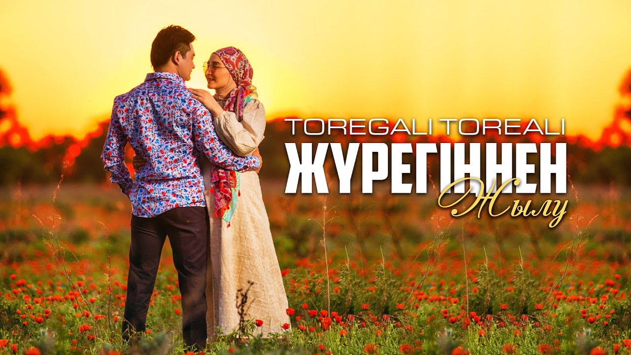Төреғали Төреәлі - Жүрегіңнен жылу (Official Video)