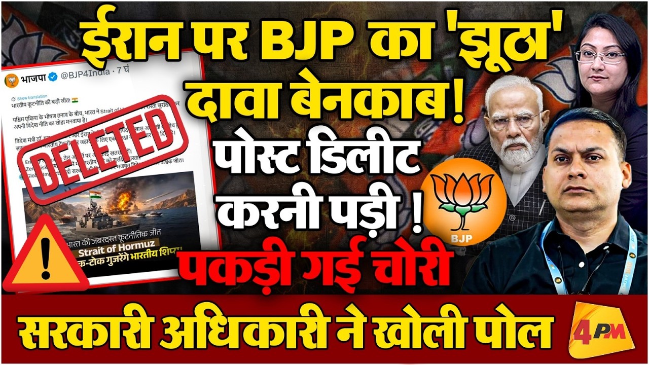 ईरान पर BJP का 'झूठा' दावा बेनकाब! पोस्ट Delete करनी पड़ी !