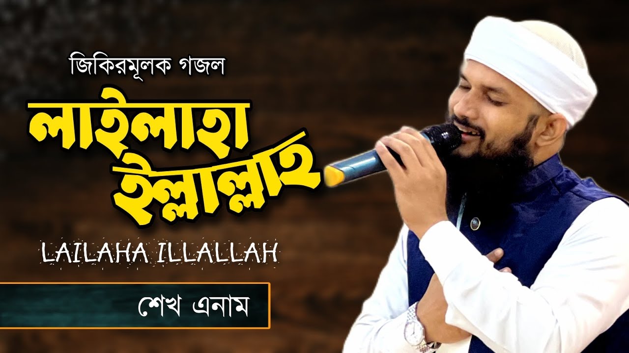 জিকিরমূলক গজল | লাইলাহা ইল্লাল্লাহ | Lailaha Illallah by Sheikh Anam | Pnb 1st Anniversary Program