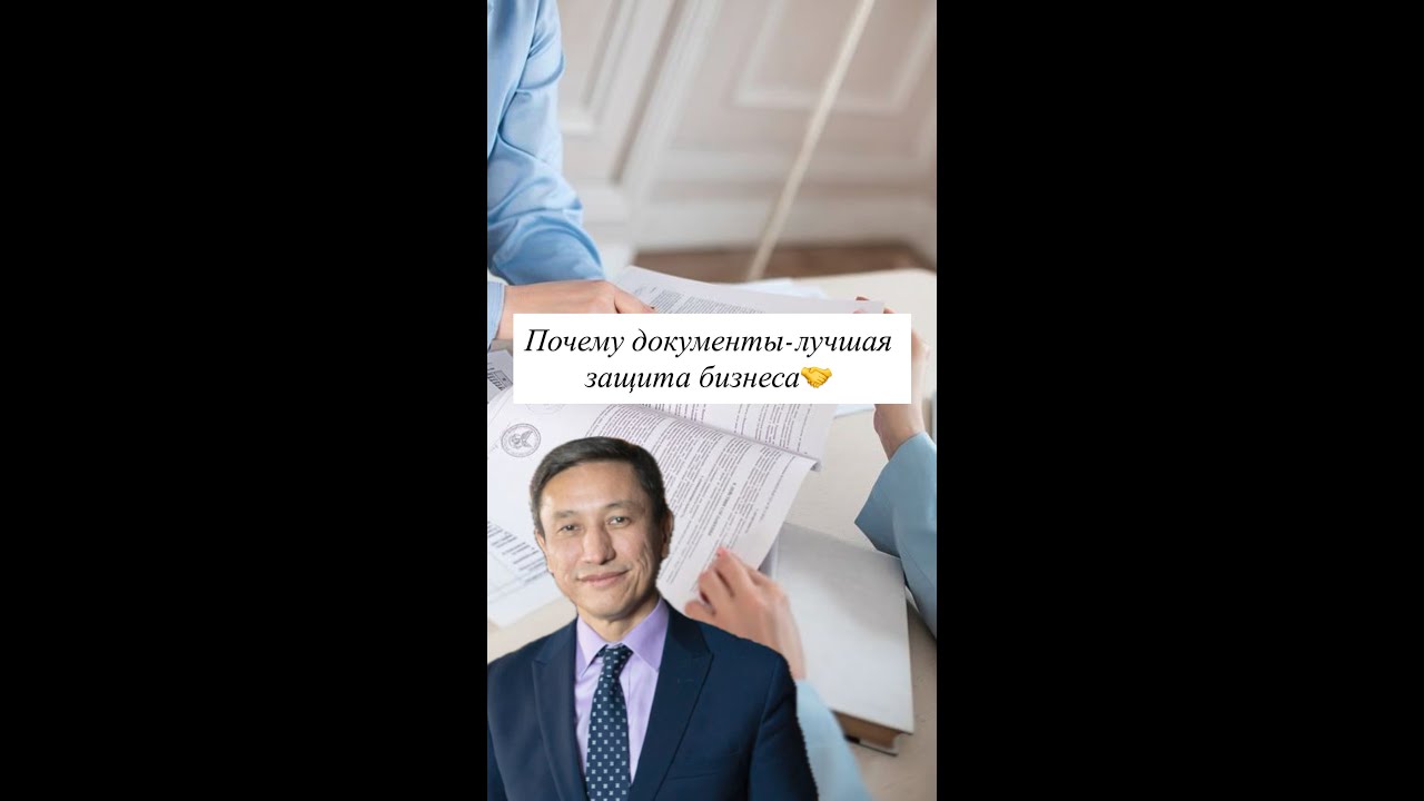 Почему документы -лучшая защита бизнеса!