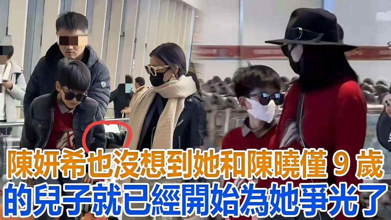 陳妍希也沒想到，她和陳曉僅9歲的兒子，就已經開始為她爭光了#陳妍希#周柯宇 #陳曉