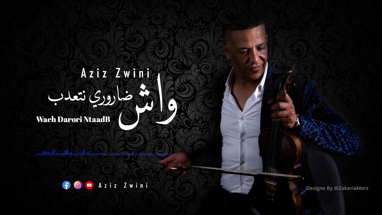 عزيز الزويني واش ضروري نتعدب Aziz zwini wach darouri nat3dab