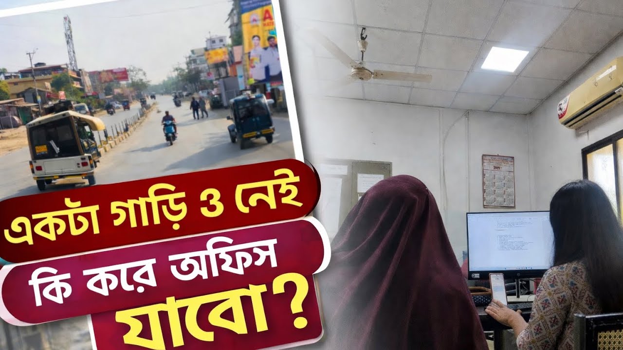 A Day In My Life ❤️||একটা গাড়ি ও নেই কি করে অফিসে যাবো?😱||