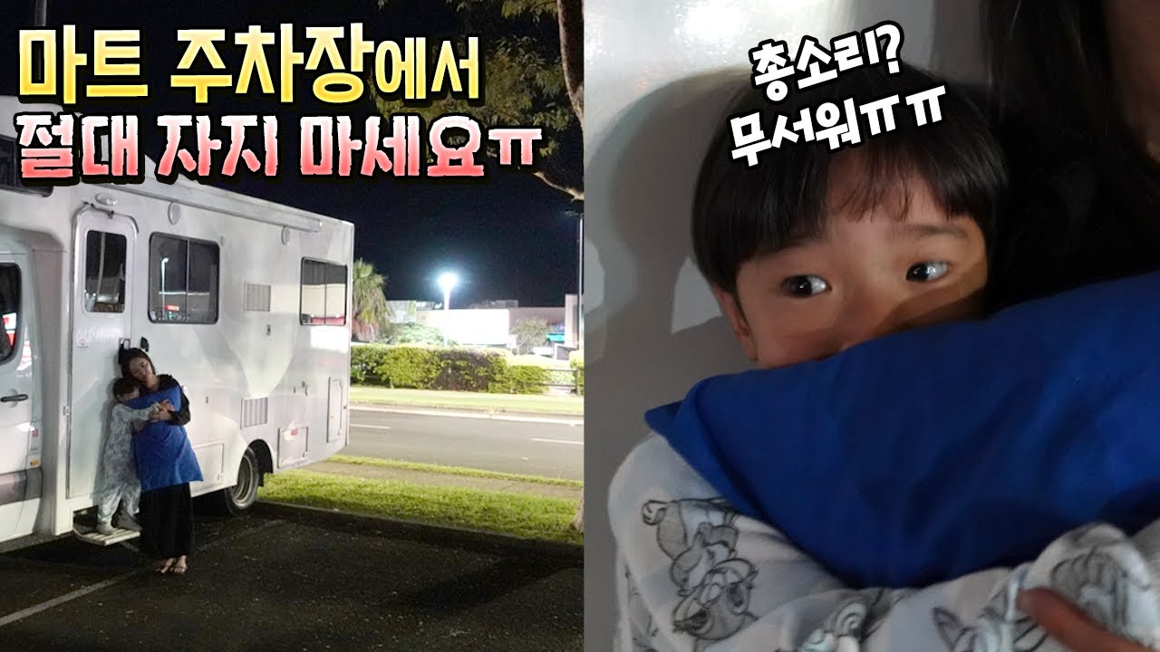실제상황! 잘 곳이 없어서 마트 주차장에서 자는데 총(?) 소리가?ㅠㅠ 밖에서 자면 위험한 이유! 흔한 가족 일상 캠핑카 브이로그 | 말이야와친구들