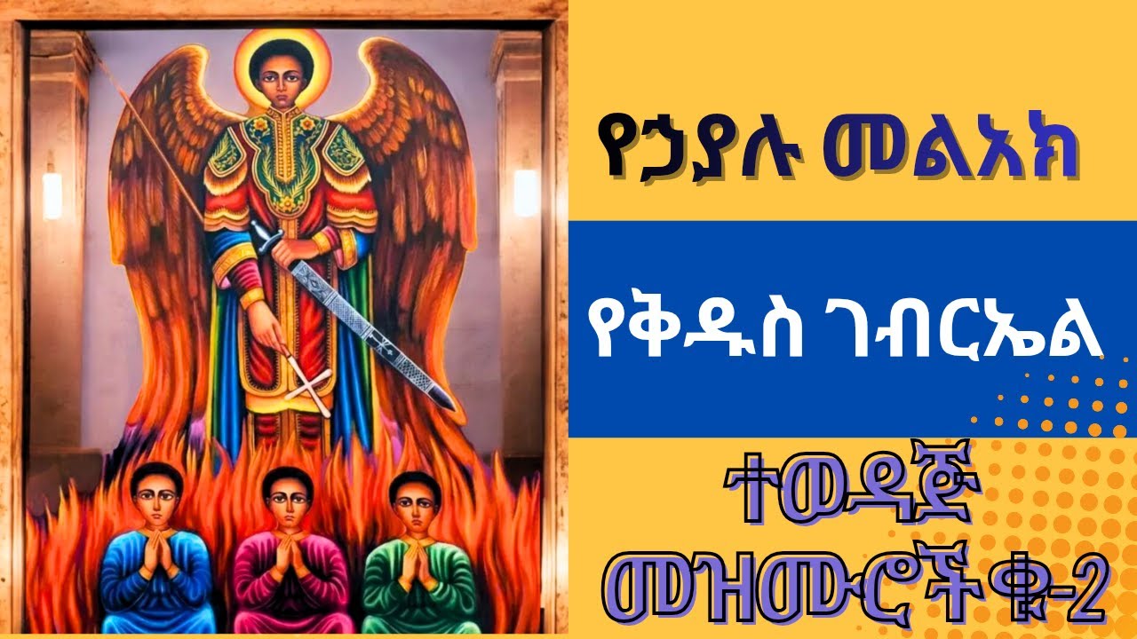 የቅዱስ ገብርኤል መዝሙሮች ስብስብ ቁ-2⧸⧸Ethiopian Orthodox Tewahido Mezimur