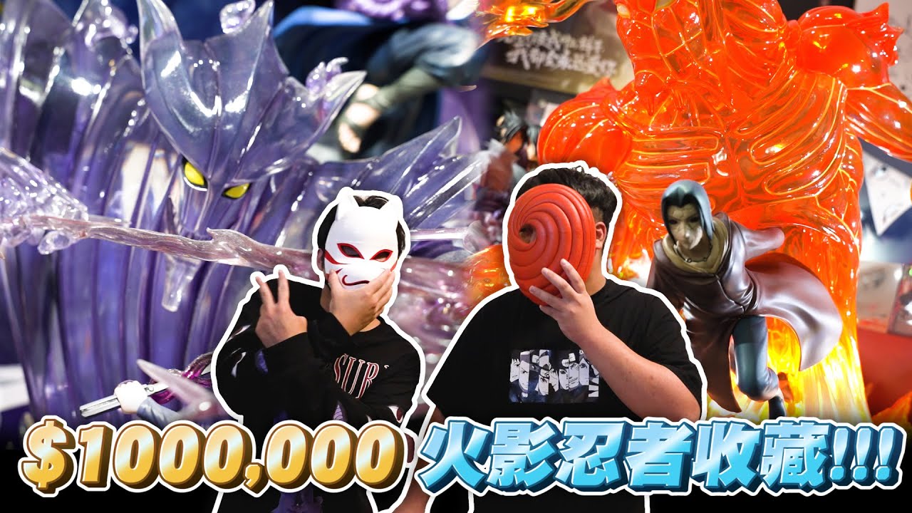 【SM】火影忍者狂熱收藏家 ! 在火影上花了百萬的男人🔥我收藏家啦 EP.02🔥 NARUTO GK Statue Unboxing GK開箱雕像 火影忍者