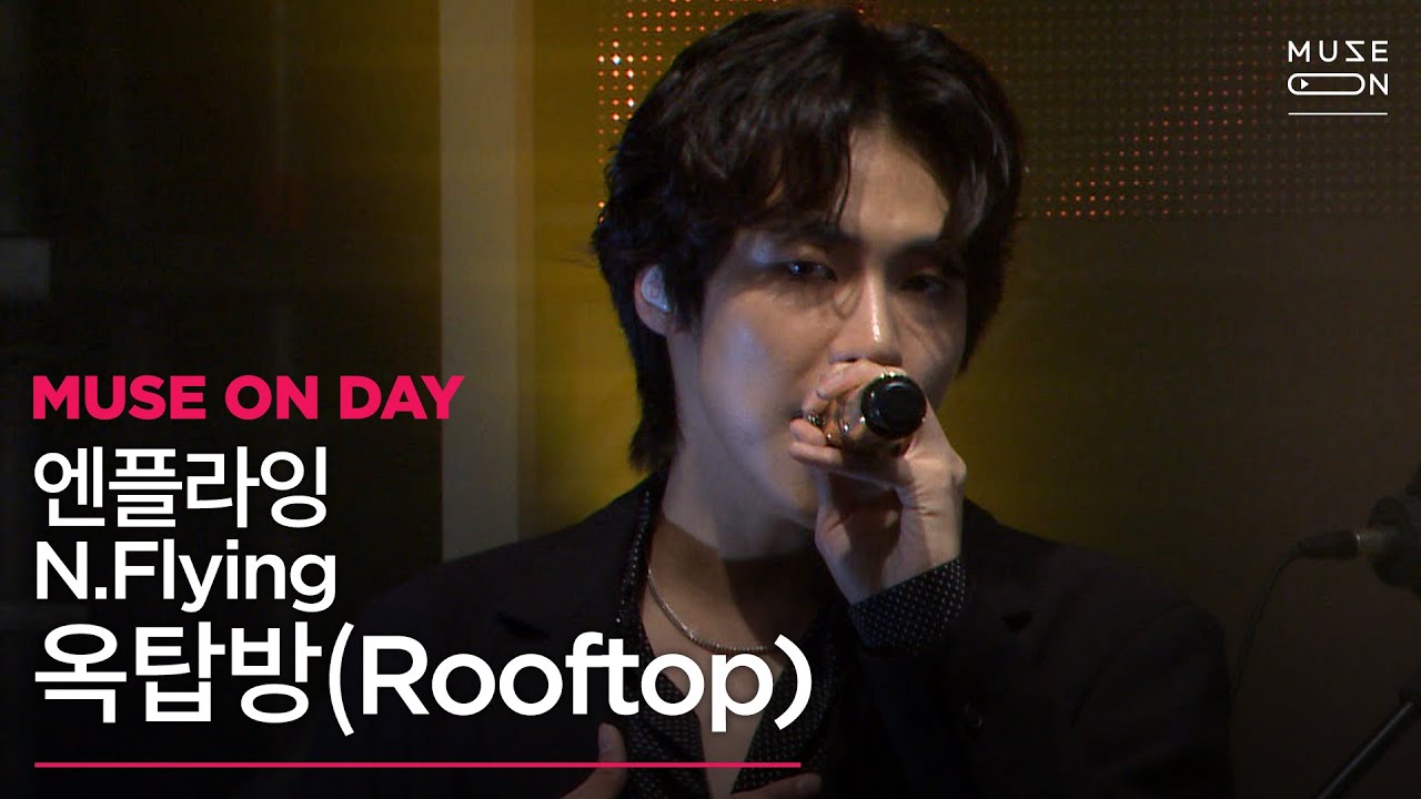 [MUSE ON] 뮤즈온데이 #07 | N.Flying - 옥탑방 Rooftop